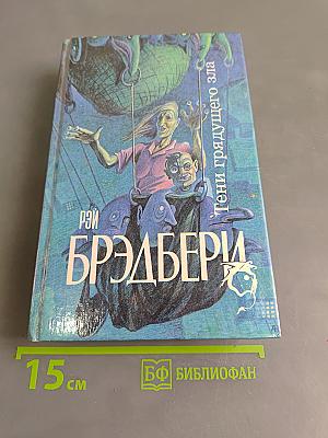 Тени грядущего зла