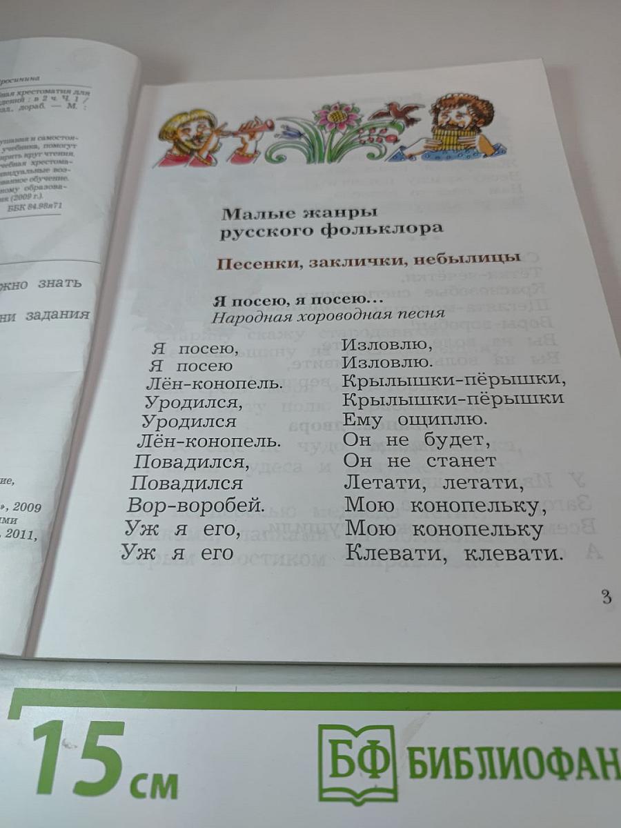 Литературное чтение. Учебная хрестоматия. 2 класс. Часть первая