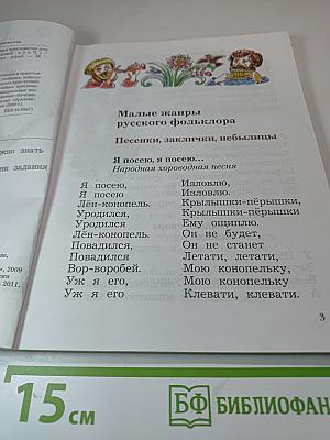 Литературное чтение. Учебная хрестоматия. 2 класс. Часть первая