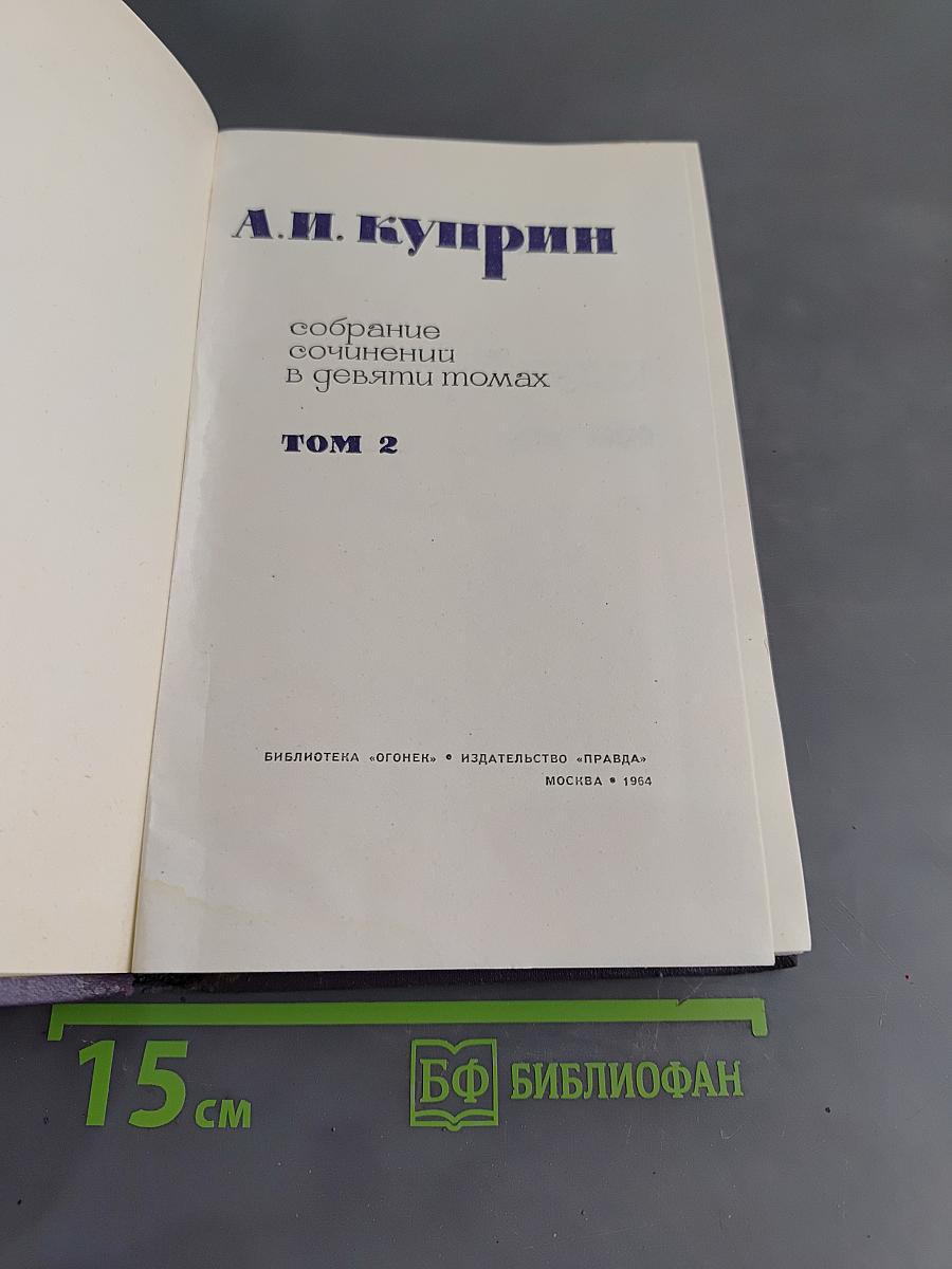 Собрание сочинений в девяти томах. Том 2