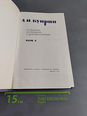 Собрание сочинений в девяти томах. Том 2