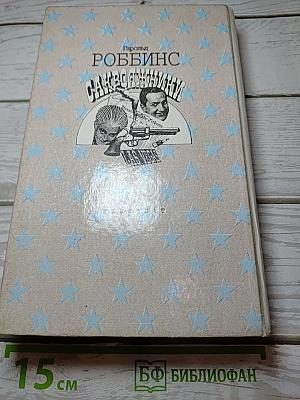 Саквояжники