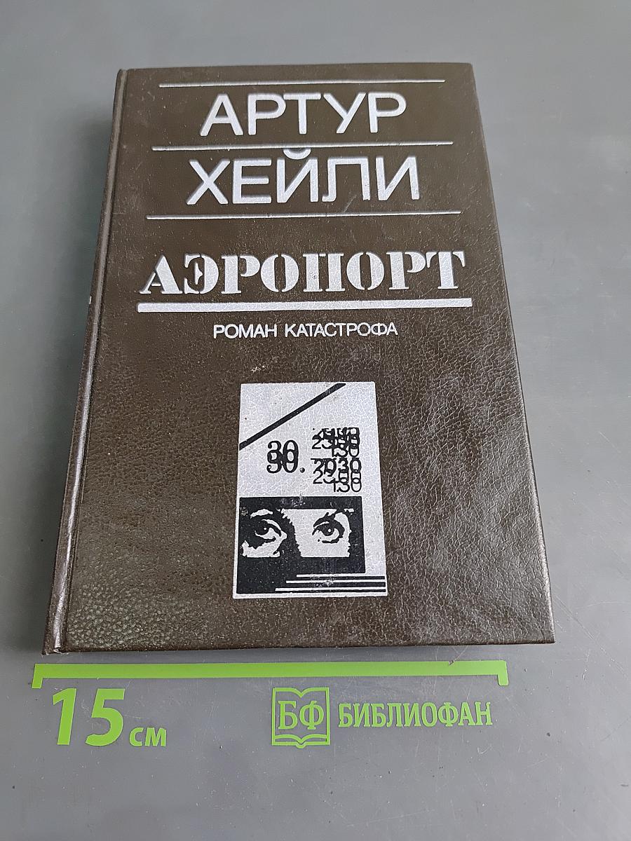 Аэропорт