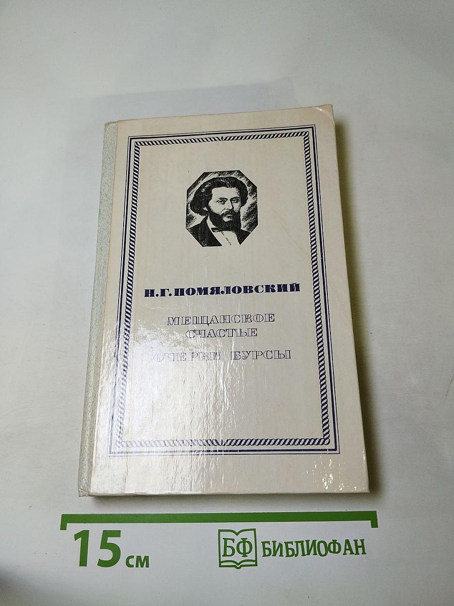 Мещанское счастье. Очерки бурсы