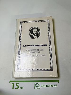 Мещанское счастье. Очерки бурсы
