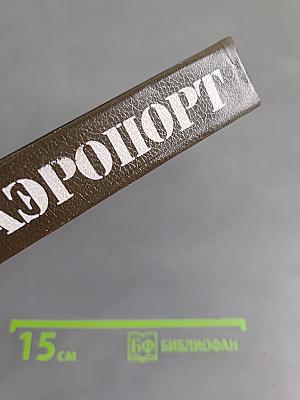 Аэропорт