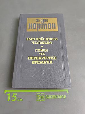 Сын звёздного человека. Поиск на перекрёстке времени