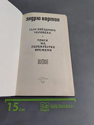 Сын звёздного человека. Поиск на перекрёстке времени