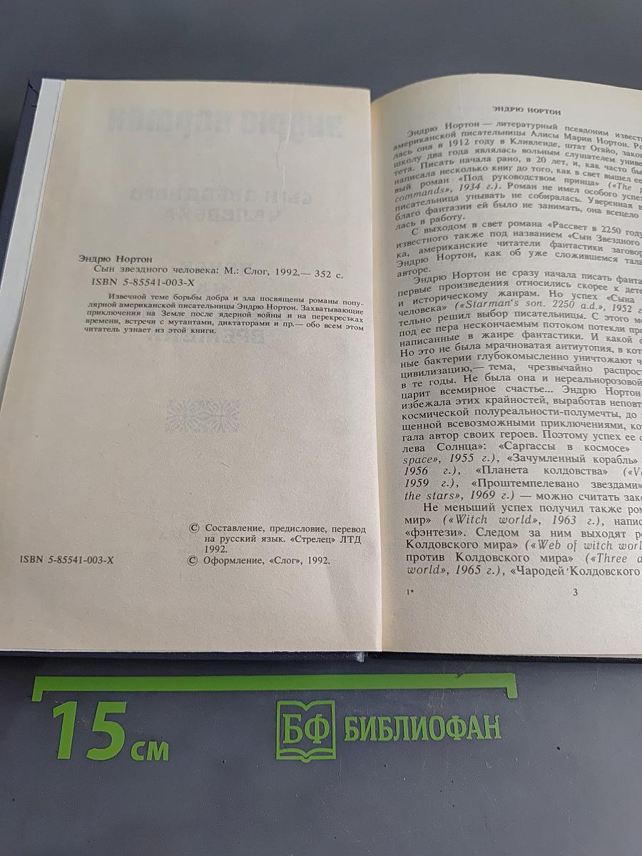 Сын звёздного человека. Поиск на перекрёстке времени