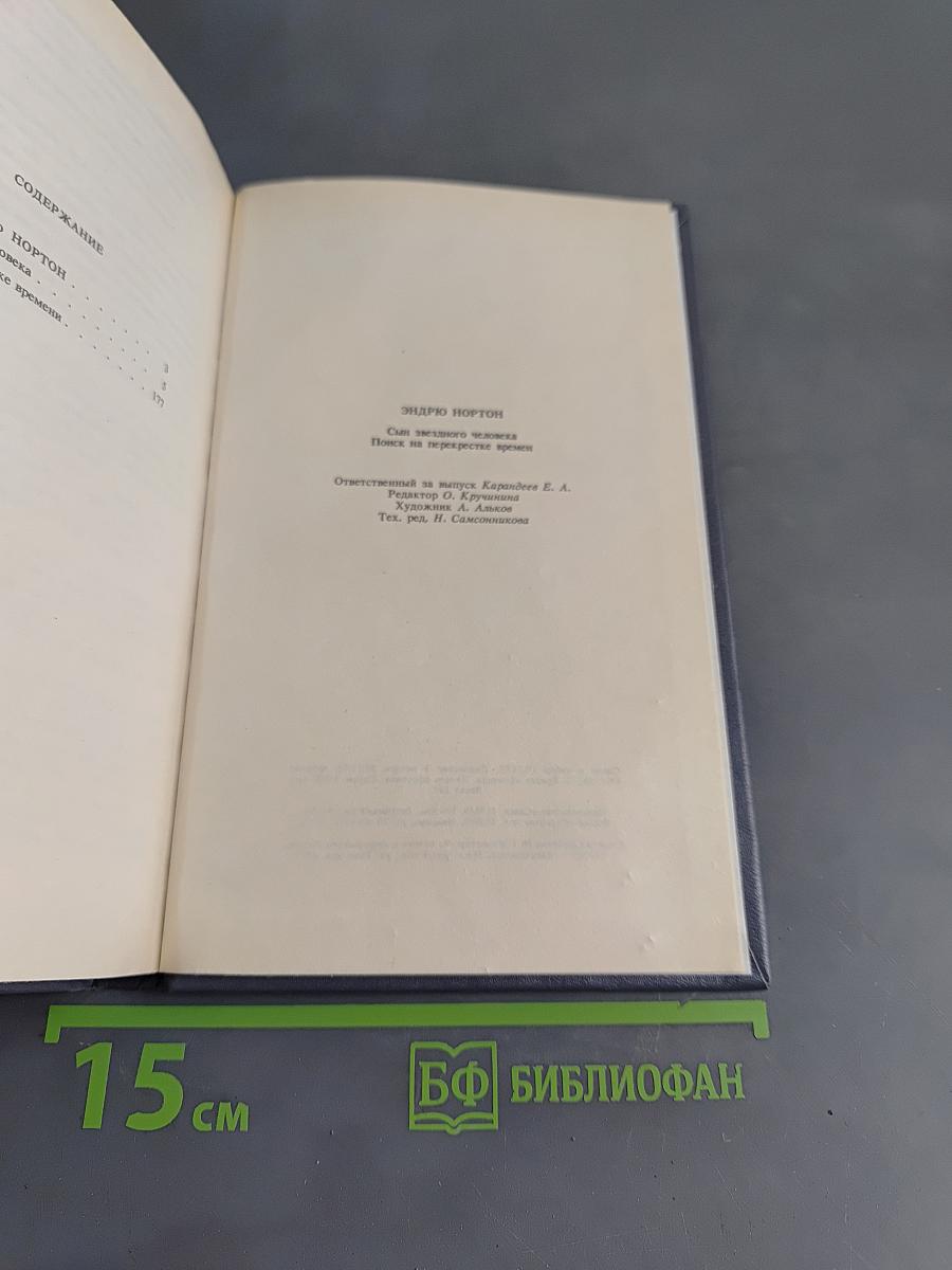 Сын звёздного человека. Поиск на перекрёстке времени