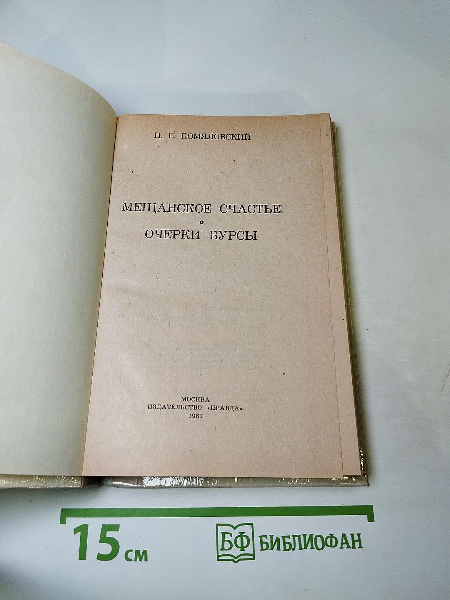 Мещанское счастье. Очерки бурсы
