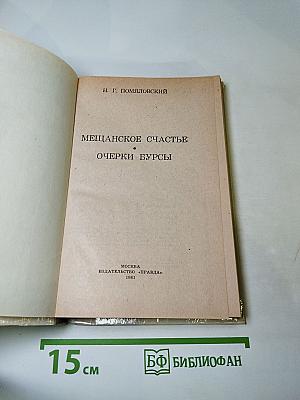 Мещанское счастье. Очерки бурсы