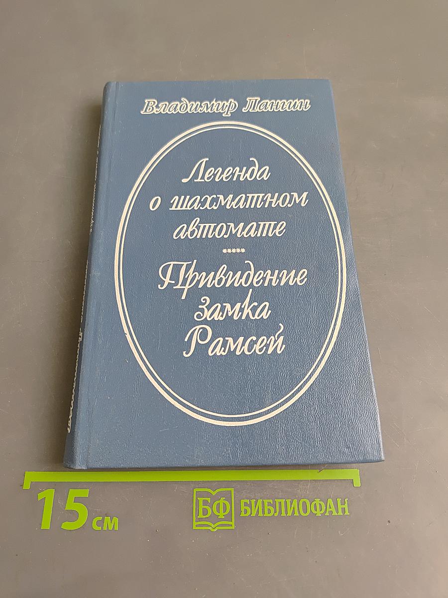 Легенда о шахматном автомате. Привидение замка Рамсей