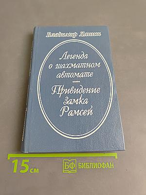 Легенда о шахматном автомате. Привидение замка Рамсей