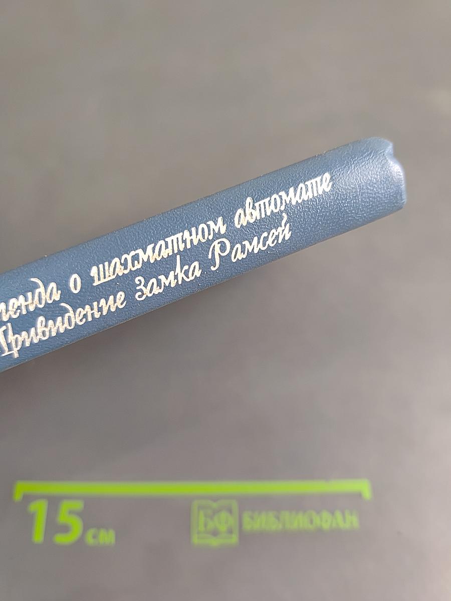 Легенда о шахматном автомате. Привидение замка Рамсей