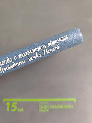 Легенда о шахматном автомате. Привидение замка Рамсей