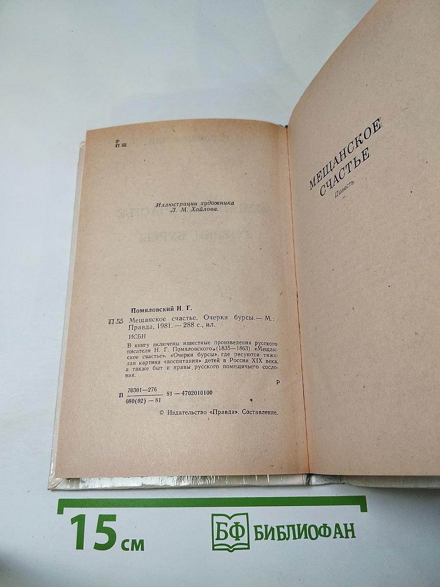 Мещанское счастье. Очерки бурсы