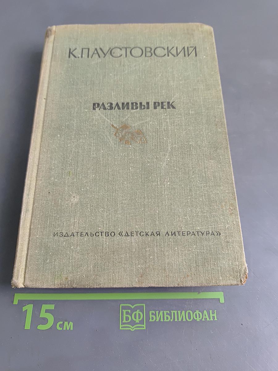 Разливы рек