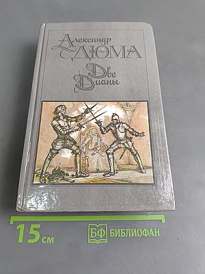 Две Дианы