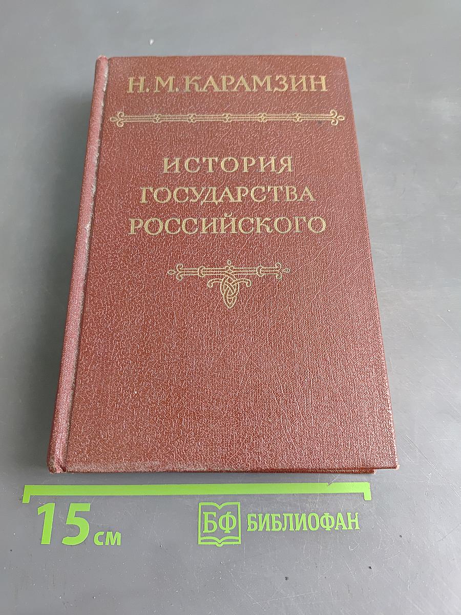История государства Российского. Том I