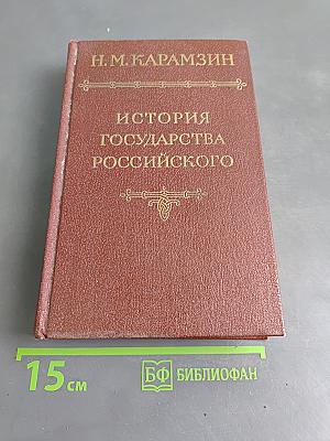 История государства Российского. Том I