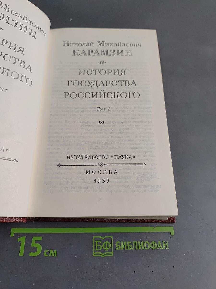 История государства Российского. Том I