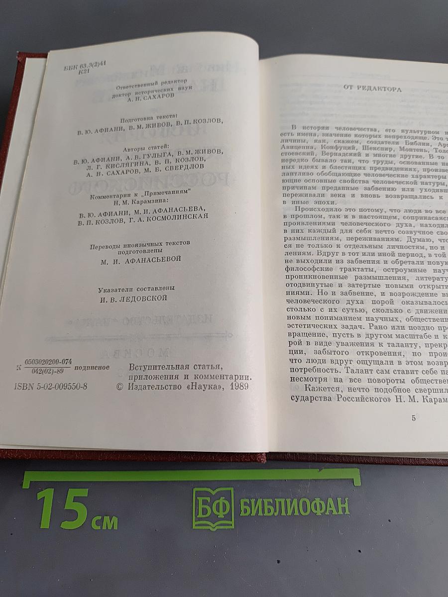 История государства Российского. Том I