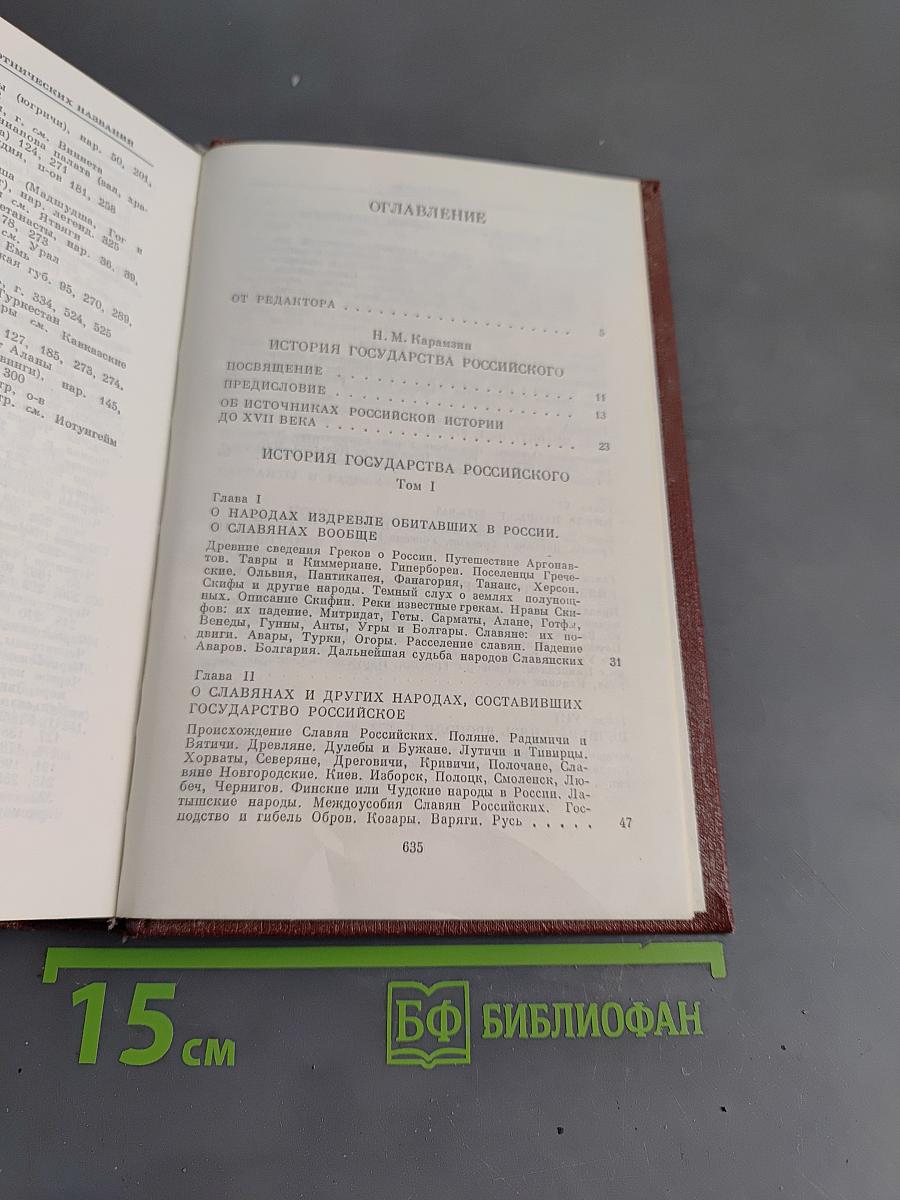 История государства Российского. Том I