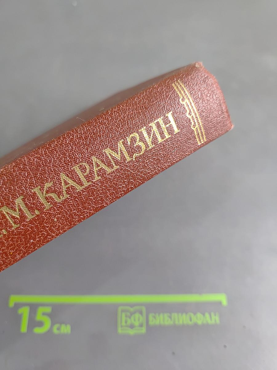 История государства Российского. Том I