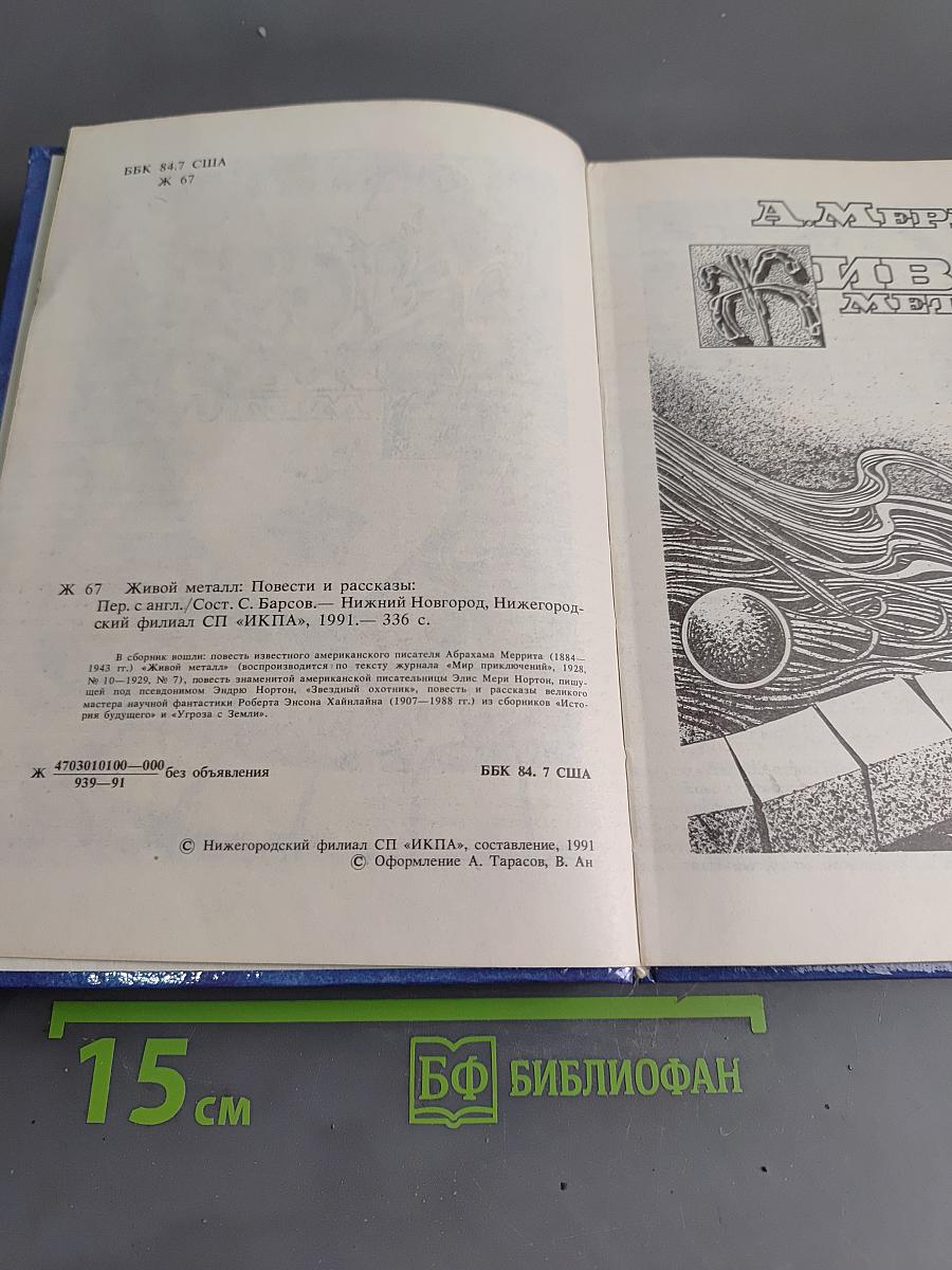 Живой металл: Повести и рассказы
