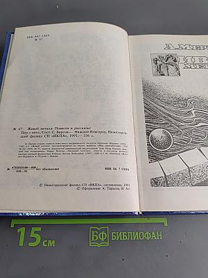 Живой металл: Повести и рассказы