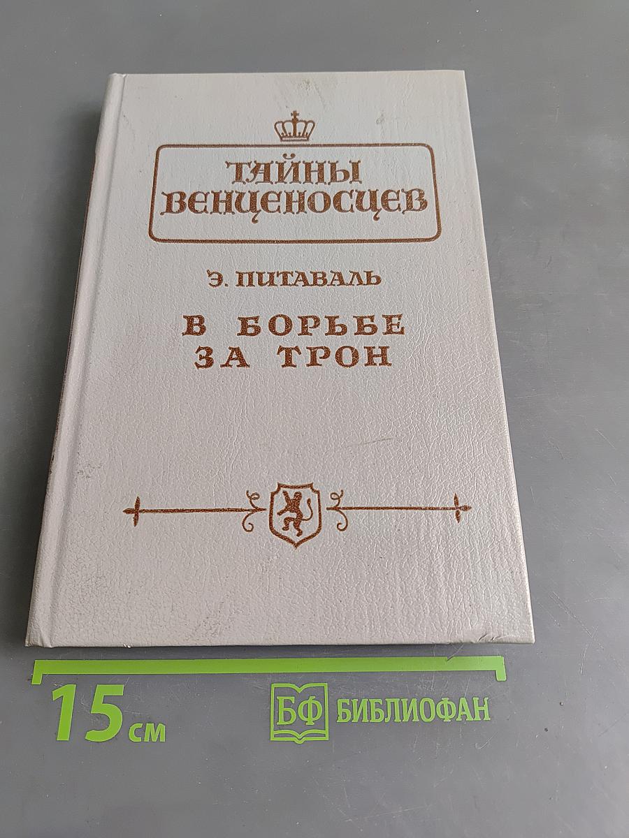 Тайны венценосцев. В борьбе за трон