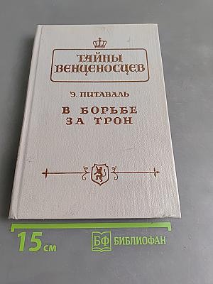 Тайны венценосцев. В борьбе за трон