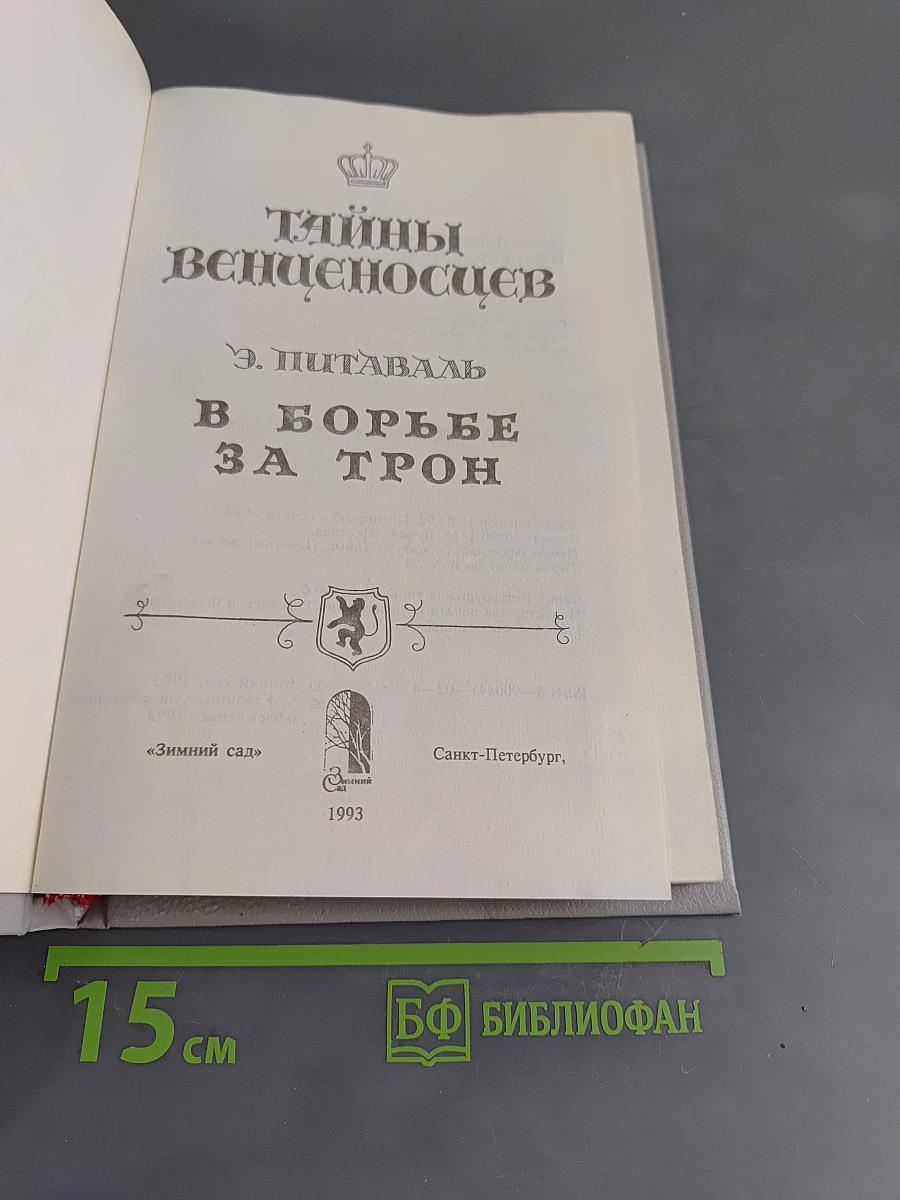 Тайны венценосцев. В борьбе за трон