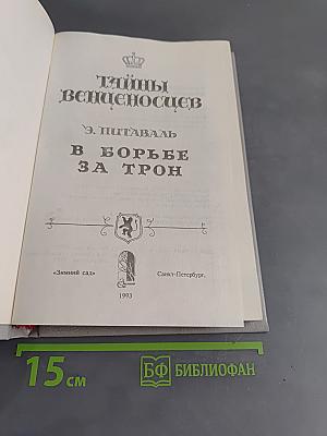 Тайны венценосцев. В борьбе за трон