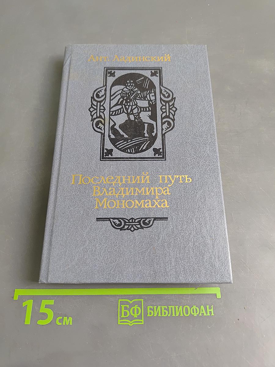 Последний путь Владимира Мономаха