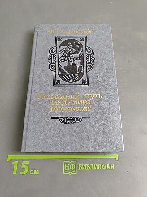 Последний путь Владимира Мономаха