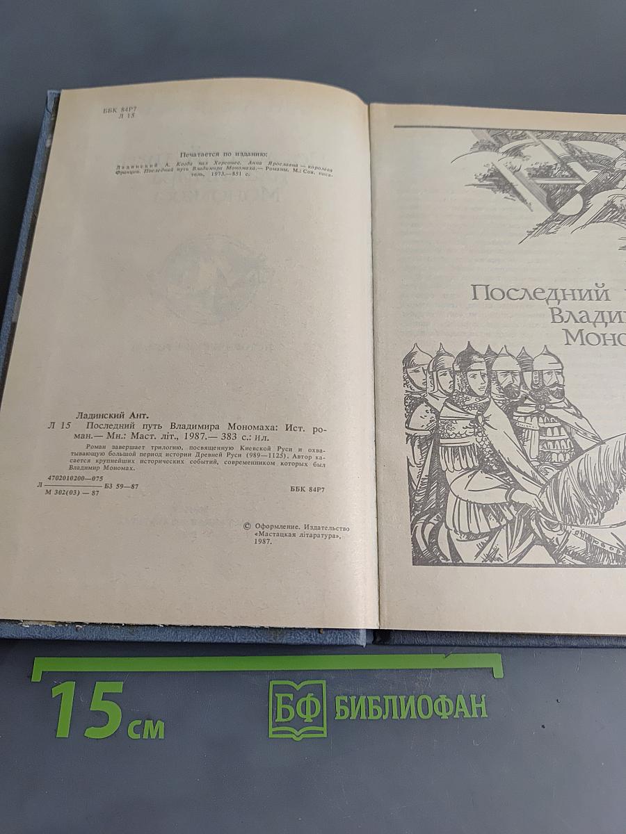 Последний путь Владимира Мономаха