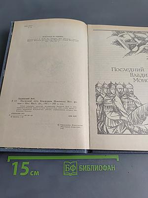 Последний путь Владимира Мономаха
