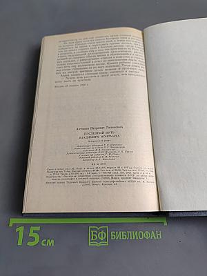 Последний путь Владимира Мономаха