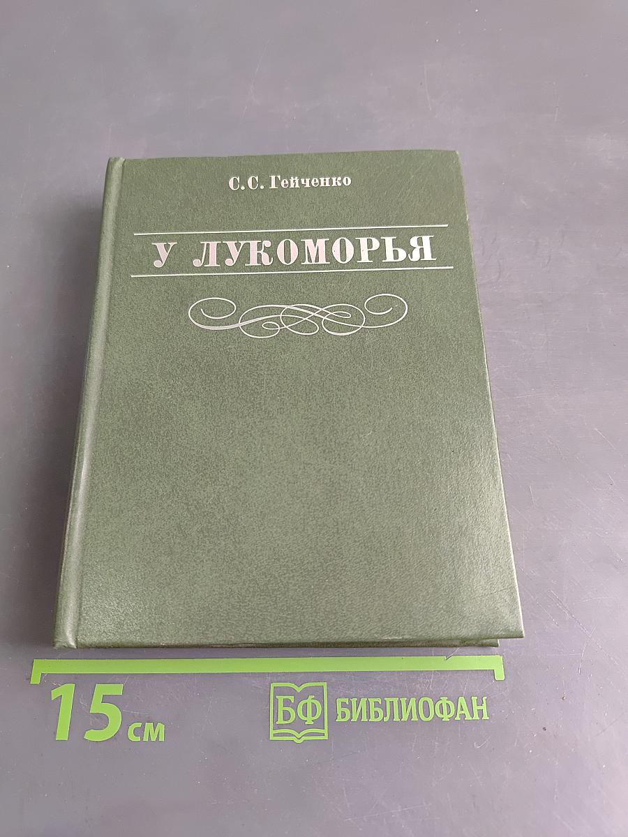У Лукоморья
