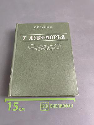 У Лукоморья