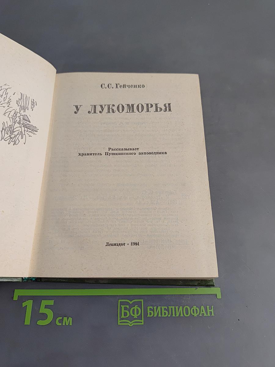 У Лукоморья