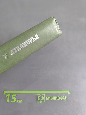 У Лукоморья