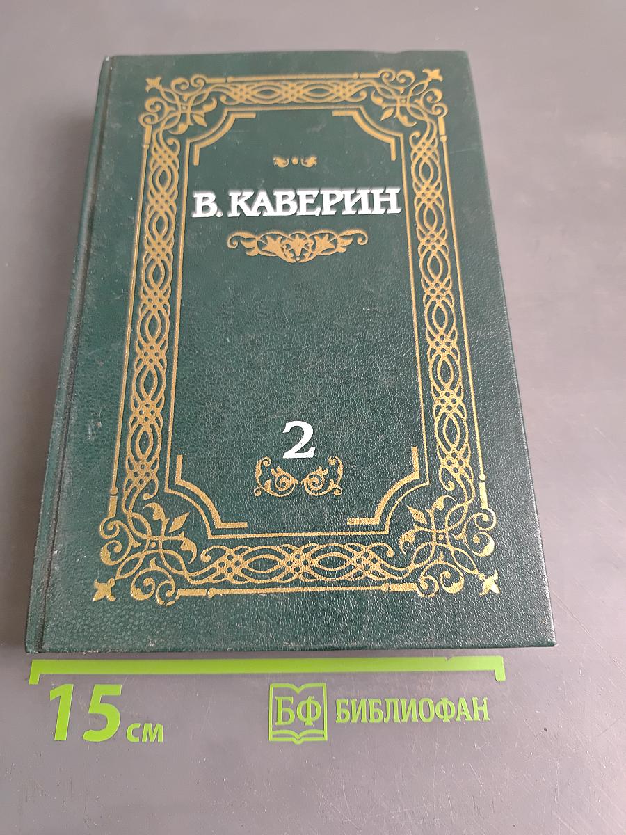 Собрание сочинений в двух томах. Том 2. Исполнение желаний