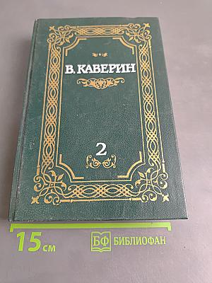 Собрание сочинений в двух томах. Том 2. Исполнение желаний