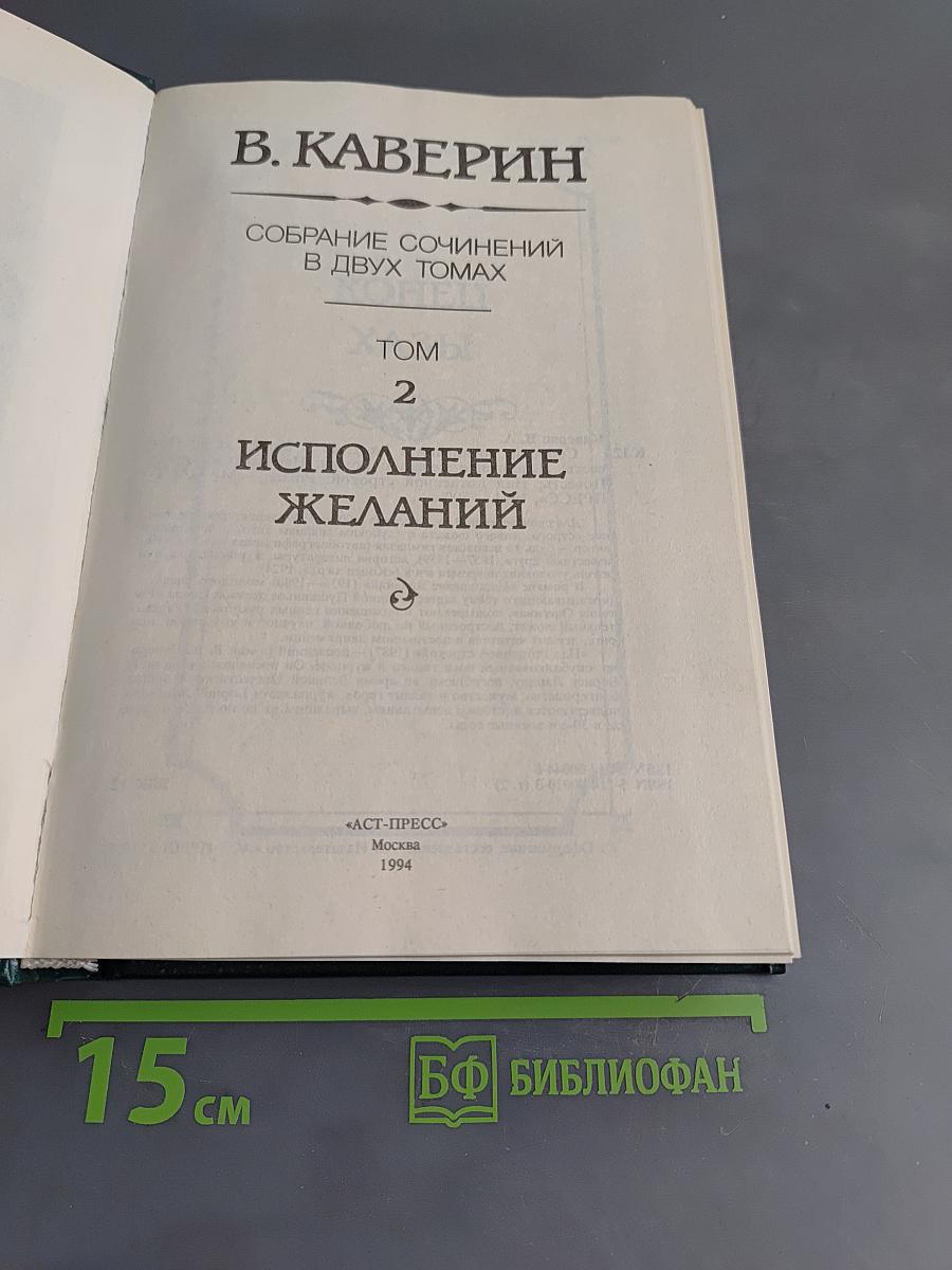 Собрание сочинений в двух томах. Том 2. Исполнение желаний
