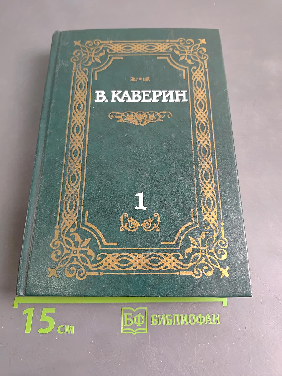 Собрание сочинений в двух томах. Том 1. Два капитана
