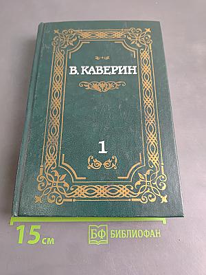Собрание сочинений в двух томах. Том 1. Два капитана