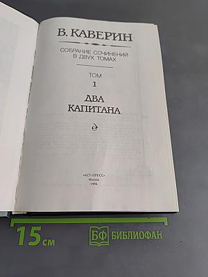Собрание сочинений в двух томах. Том 1. Два капитана